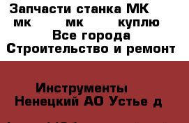 Запчасти станка МК3002 (мк 3002, мк-3002) куплю - Все города Строительство и ремонт » Инструменты   . Ненецкий АО,Устье д.